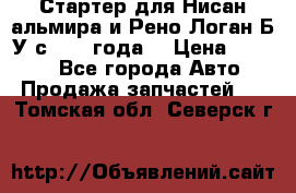 Стартер для Нисан альмира и Рено Логан Б/У с 2014 года. › Цена ­ 2 500 - Все города Авто » Продажа запчастей   . Томская обл.,Северск г.